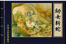 连环画《幼女斩蛇》，绘画钱笑呆图片