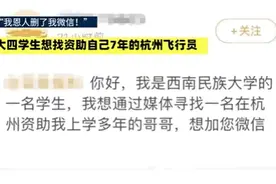 “我恩人删了我微信！”男生毕业被资助7年恩人删除好友图片