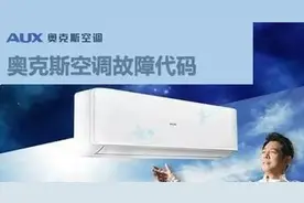 奥克斯空调代码大全，带你了解奥克斯空调图片