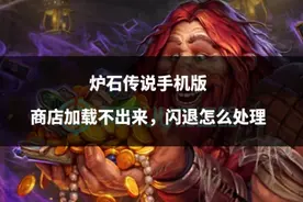 炉石传说手机版商店加载不出来，闪退怎么处理图片