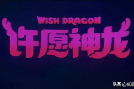 《许愿神龙》——看了这部动漫，让我改变了对国产动漫的偏见图片
