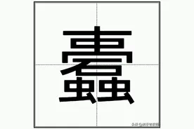 “蠹”怎么读？图片