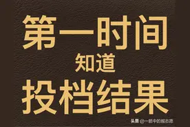 如何在第一时间知道投档结果图片