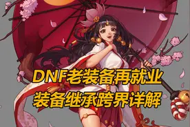 DNF装备传承与跨界详解，早期装备一样有用图片