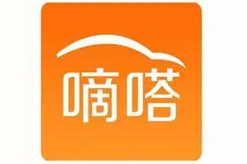 被“放鸽子”、随意接单陌生人、不退费……记者体验嘀嗒顺风车第三次冲刺IPO的嘀嗒出行安全隐患依然不改图片
