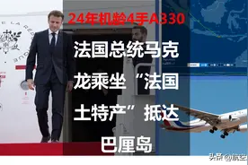 法国总统马克龙乘坐“法国土特产”抵达巴厘岛：24年机龄4手A330图片