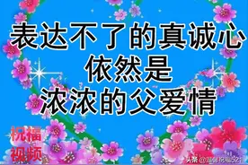 感恩父亲节祝福语大全简短句子 父亲节快乐问候语动画图片表情精选图片