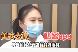 美女去做私密spa，男技师竟然要强行服务,技师：这是我们店的特色图片