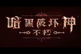 《暗黑破坏神：不朽》质量如何？会成为网易和暴雪新的爆款吗？图片