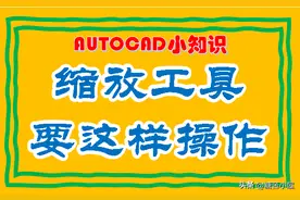 CAD中的缩放工具，这样操作会更方便些图片