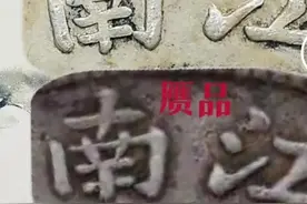 银元辨伪图片