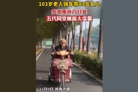 103岁老人骑车带83岁女儿赴重孙百日宴，光高龄补贴每月过千？图片