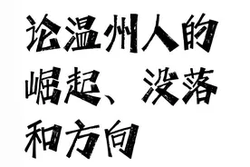 第三节 制造业危机，温州企业一片哀嚎图片