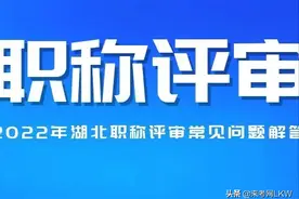 2022年湖北职称评审常见问题解答，来考网图片