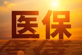 2023年开始，医保缴费年限会统一延长吗？若延长，哪些人影响大？图片
