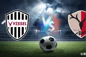 3.11竞彩推荐：早场日职联赛 精选三场 胜平负预测 赛事解析图片