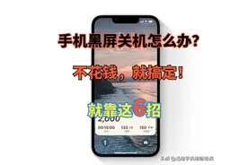 手机黑屏打不开怎么办？这6个原因你中招了吗？图片
