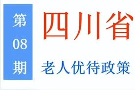 四川老年人：能享受哪些优待政策，标准是多少？一次给你讲清楚图片