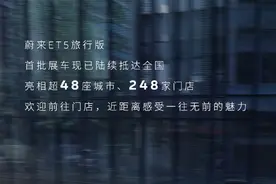 蔚来 ET5 旅行版首批展车抵达全国门店，亮相超 48 座城市图片