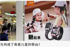 小天才，成了毒害儿童的帮凶？图片