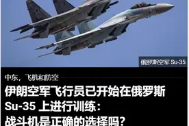 美媒：伊朗飞行员已在俄训练飞苏35，没买歼10C会是正确选择吗？图片