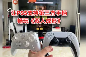 让PS5支持第三方手柄，畅玩双人成行图片