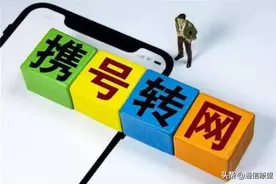 携号转网“故事多”，这些坑你都知道吗？图片