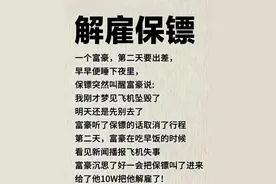 为什么要解雇保镖？图片