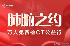 西安美年大健康全面助力三秦阳康——万人免费检CT公益行图片