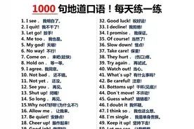 英语口语1000句，简短句子熟记常用句式图片