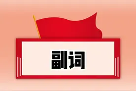 「词语」文秘写材料常用23个副词（附实例）图片