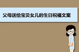 父母送给宝贝女儿的生日祝福文案集锦图片