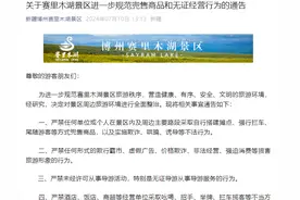 新疆赛里木湖景区：严禁采取自行搭建摊点、强行拦车、尾随游客等方式兜售商品图片