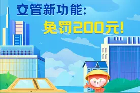 交管新政策：免除200元罚款，只需这么做图片