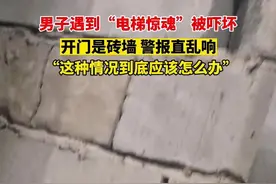 男子遇到“电梯惊魂”被吓坏，开门是砖墙 警报直乱响，“这种情况到底应该怎么办”图片