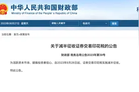 明起，证券交易印花税减半征收！图片