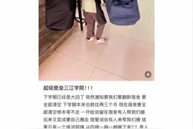 高校深夜回应“一个保洁员搬整栋楼行李”图片