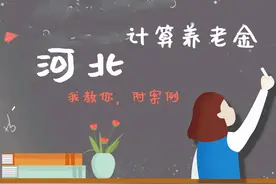 河北养老金，怎么算，我教你！2022年退休，能领多少钱？附案例图片