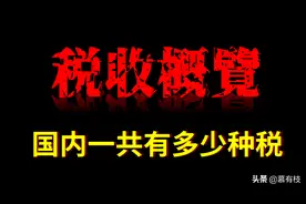一次搞懂中国现存的十八种税图片