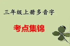 部编版三年级上册多音字考点集锦，读熟记牢，考试无忧图片