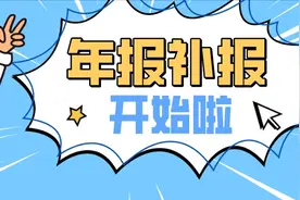 补报2021年度年报的机会来了！再错过可就真要等明年了……图片