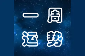 12星座下周运势分析（7月4日-7月10日）图片