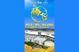 海口美兰机场的“前世今生”！很多故事你第一次听说…图片