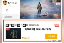 就很离谱！和平精英返场中福利改成直售的军需，上线就被抢光图片