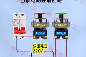 自锁电路很难？掌握这几点，轻松入门电气控制！图片