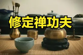 修静定功夫的“口诀”要领，其实也就这3句话图片