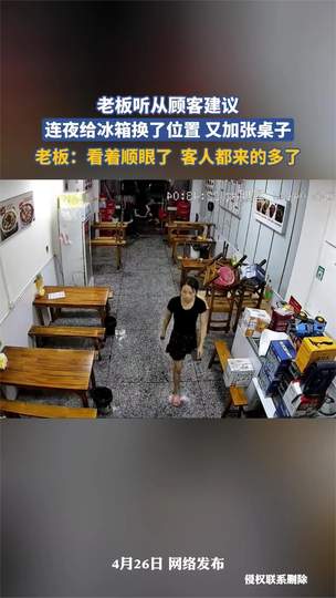 老板听从顾客建议连夜调整布局