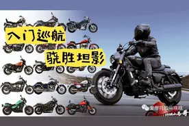 入门巡航推荐：16款两万以内巡航对比，硬派复古巡航坦影来了！图片