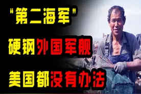 中国渔民有多牛？打捞声纳撞击美澳军舰，令敌国闻风丧胆图片