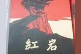 《红岩》第三章图片